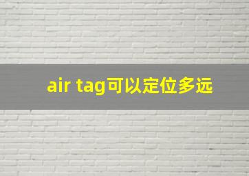 air tag可以定位多远